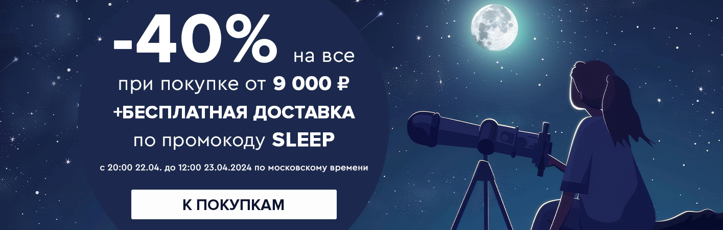 22-23 апреля -40% на все при покупке от 9000 рублей по промокоду sleep