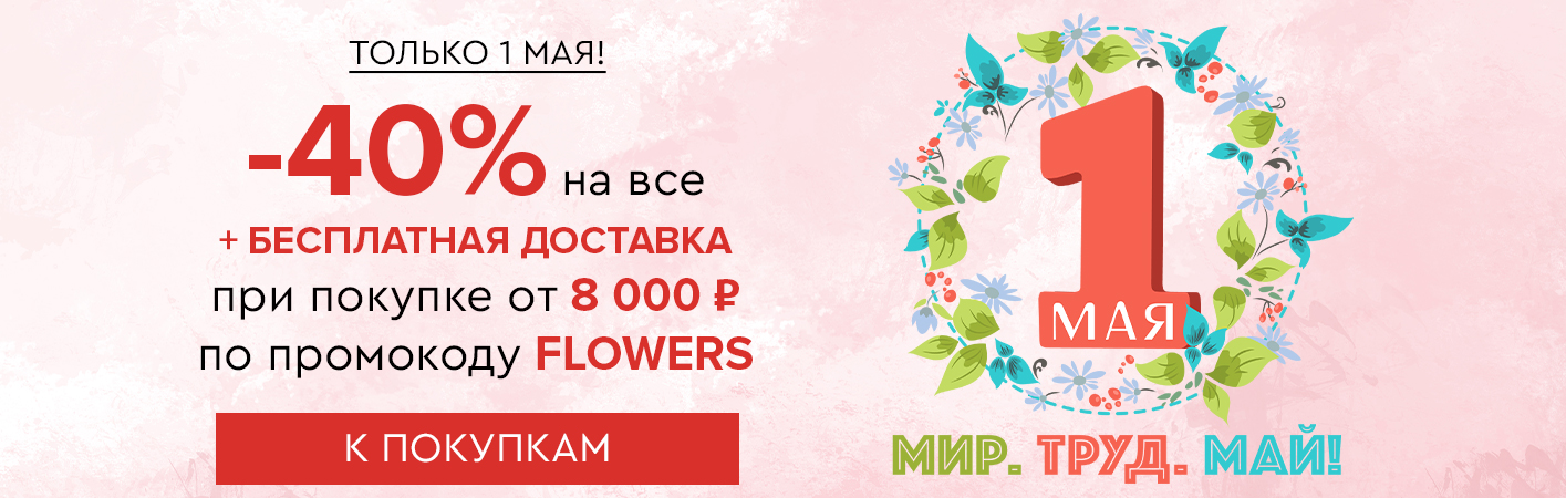 Только 1 мая! Скидка -40% на все и бесплатная доставка при покупке от 8000 рублей по промокоду FLOWERS