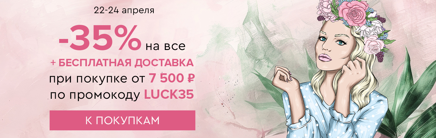 22-24 апреля -35% на все и бесплатная доставка при покупке от 7500 рублей по промокоду LUCK35