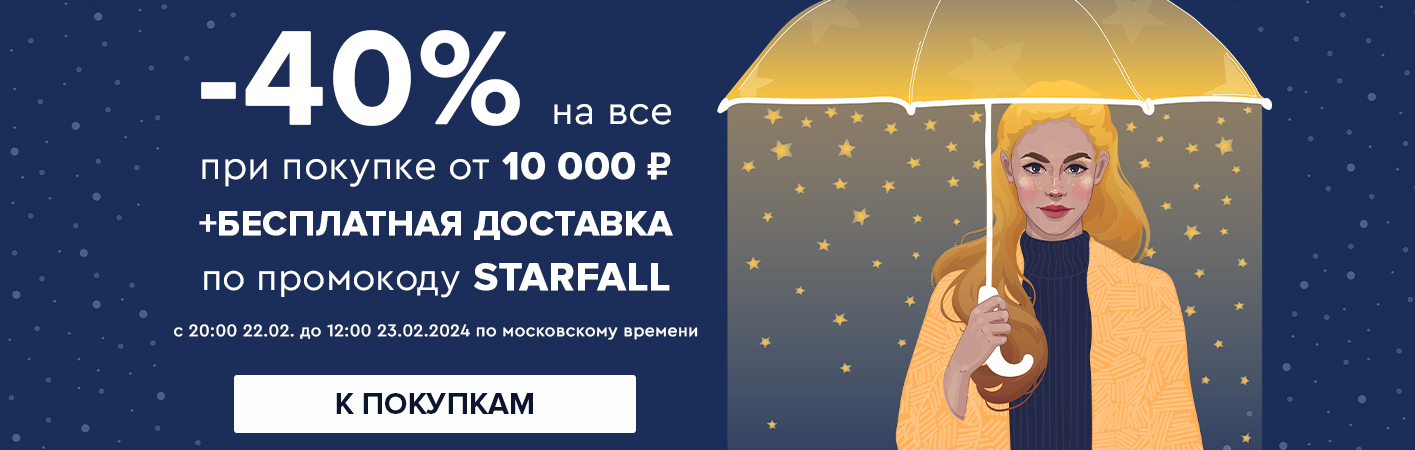 22-23 февраля -40% на все при покупке от 10000 рублей по промокоду starfall 