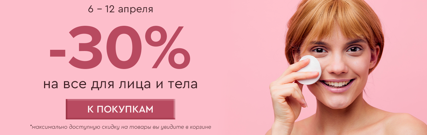6-12 апреля -30% на все для лица и тела