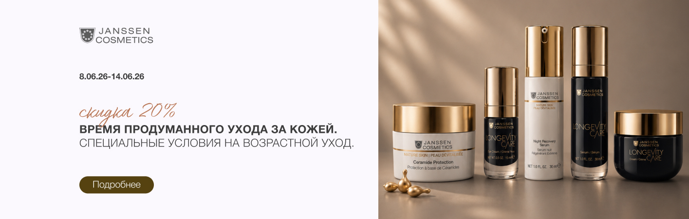 8-14 июня -20% Janssen гаммы Mature skin, Longevity Care