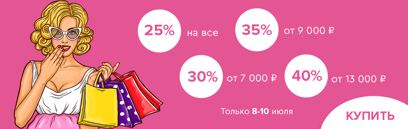 8-10 июля скидки до -40% на все!