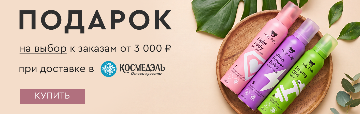 Подарок при доставке в Космедэль