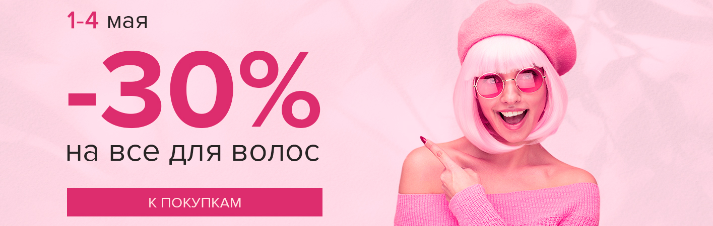 1-4 мая -30% на все для волос