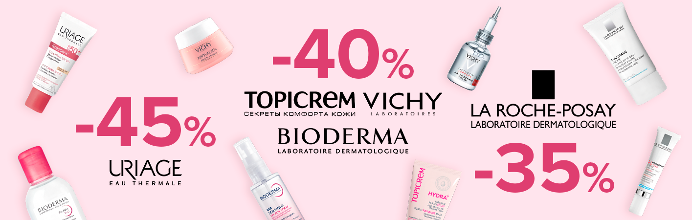 С 19 августа до -45% Bioderma, La Roche Posay, Uriage, Vichy, Topicrem