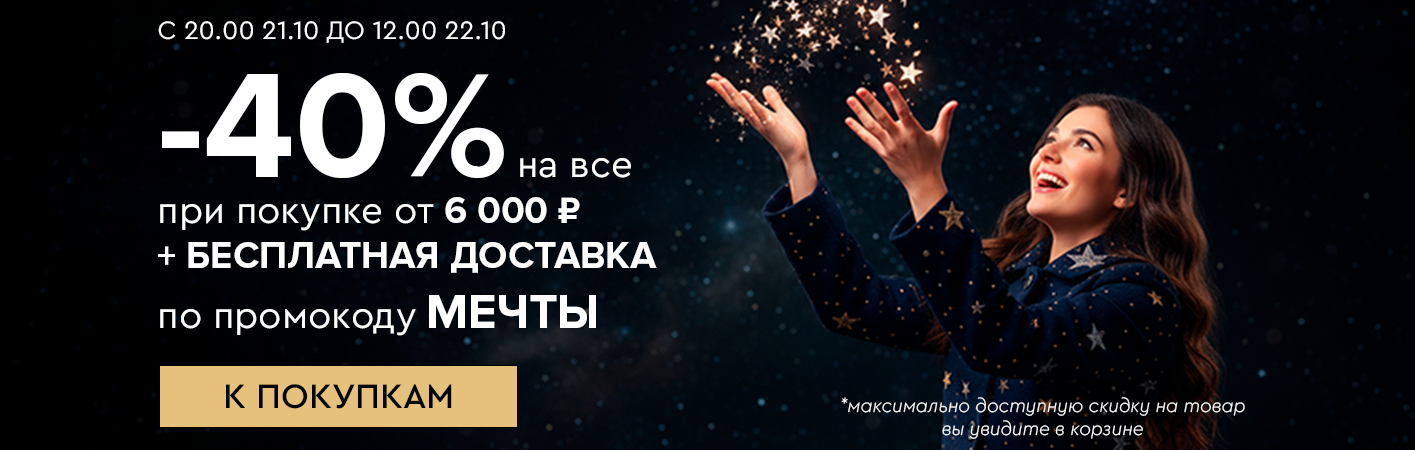 21-22 октября Ночная -40% на все и БД при покупке от 6000р по промокоду МЕЧТЫ