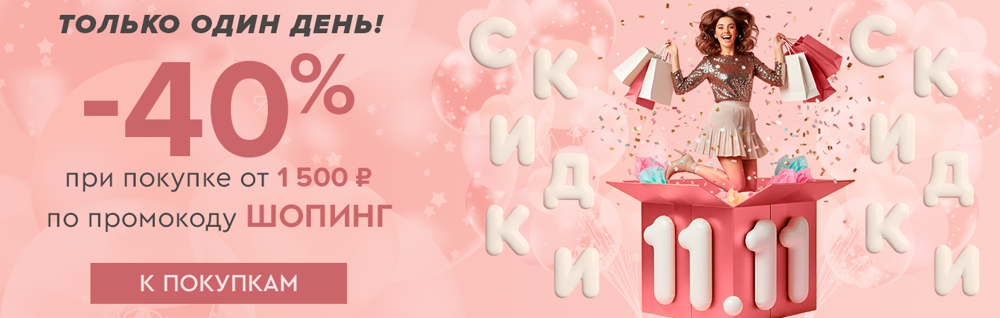 Только 11 ноября! Скидки до -40% при покупке от 1500 рублей по промокоду ШОПИНГ!