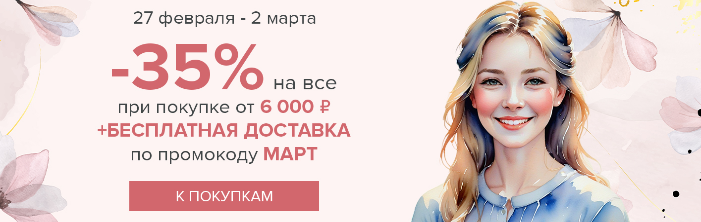 27 февраля-2 марта -35% на все и бесплатная доставка при покупке от 6000 рублей по промокоду МАРТ