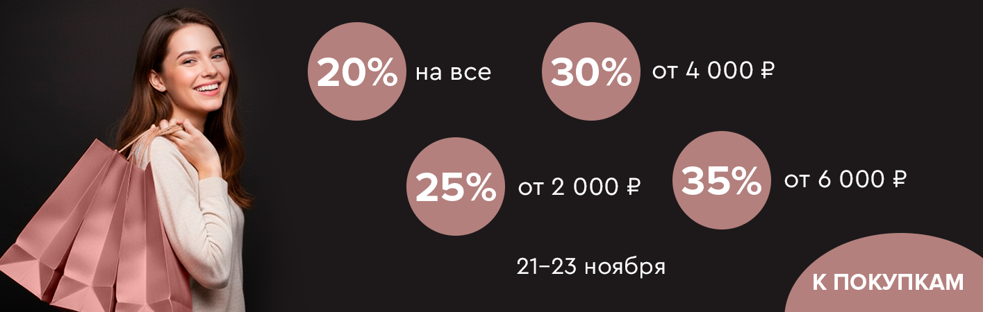 21-23 ноября скидки до -35% на все!