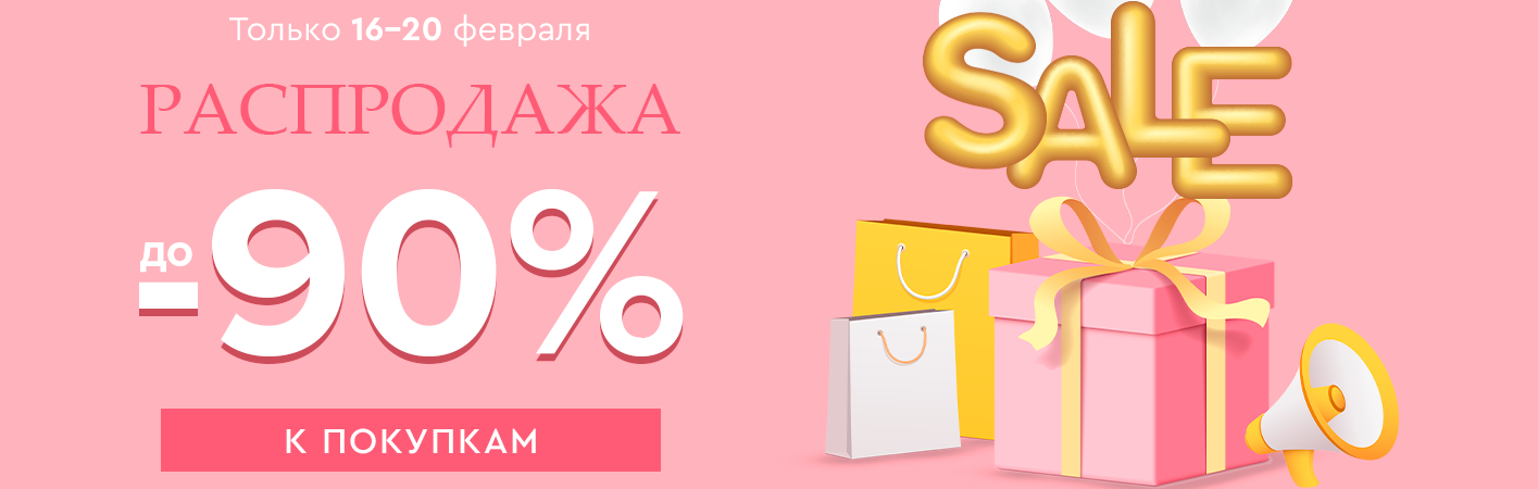 16-20 февраля Распродажа! Скидки до -90% на все!