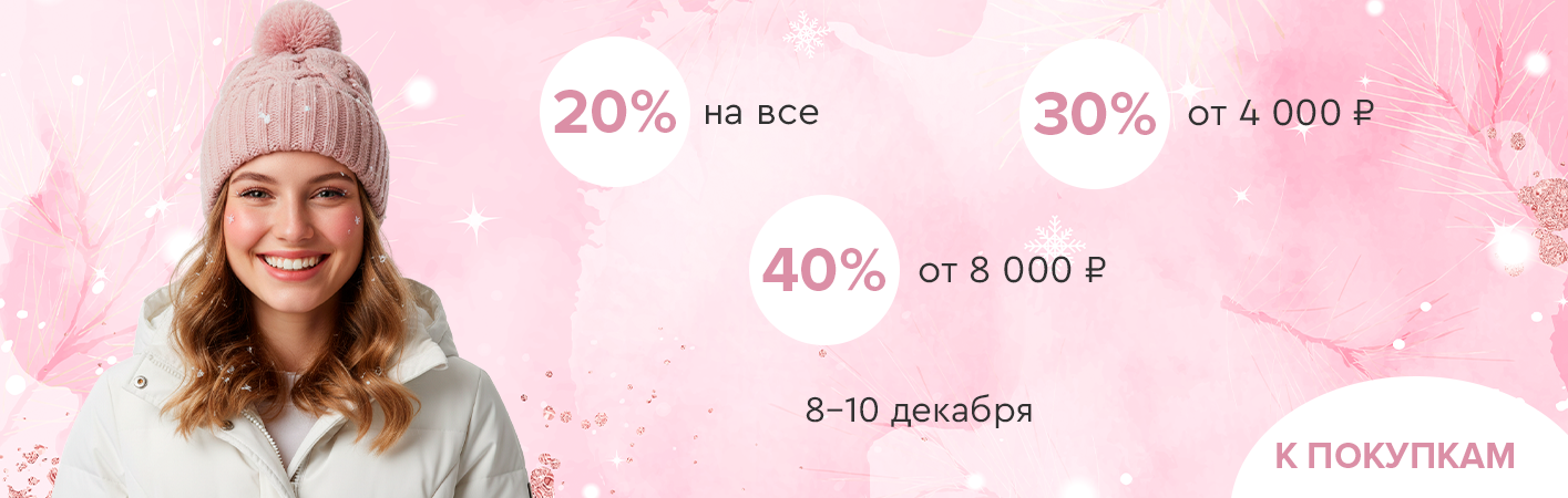 8-10 декабря скидки до -40% на все!