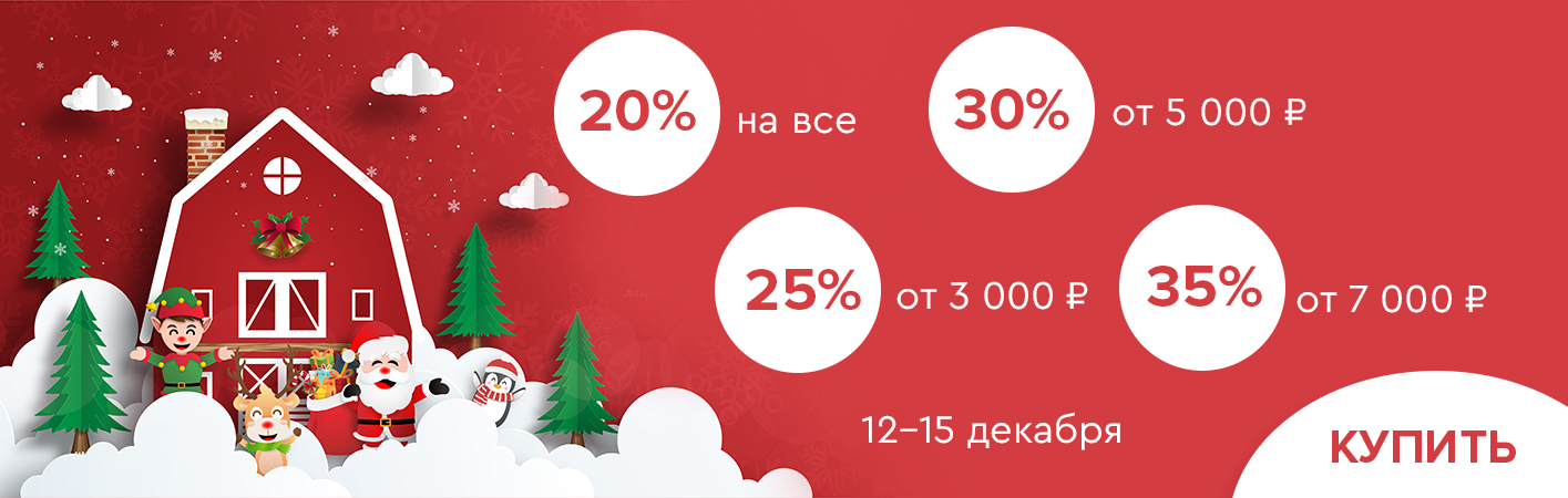 12-15 декабря скидки до -35% на все!