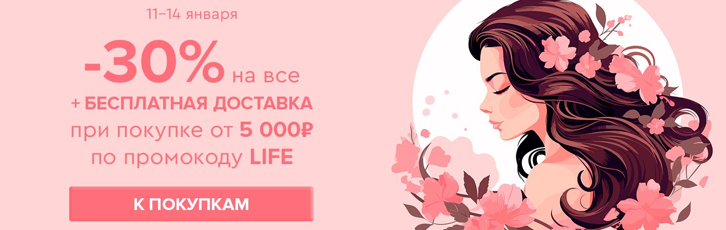 11-14 января -30% на все и бесплатная доставка при покупке от 5000 рублей по промокоду LIFE