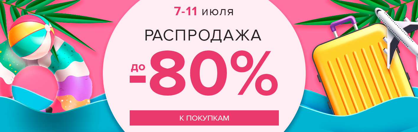 7-11 июля Жаркая Распродажа! Скидки до -80%!