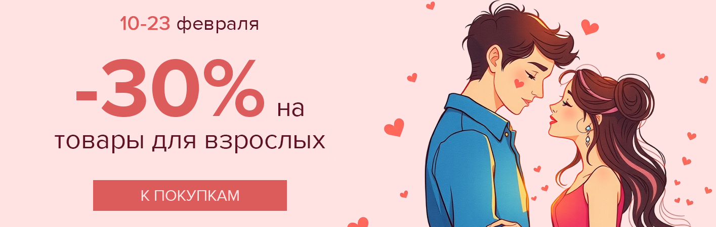 10-23 февраля -30% на товары для взрослых