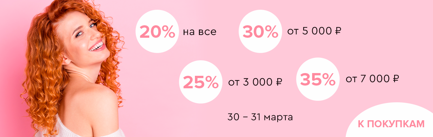 30-31 марта скидки до -35% на все!