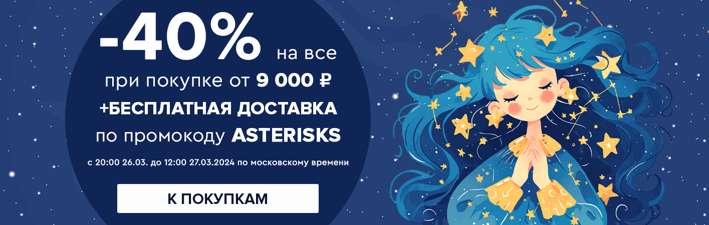 26-27 марта -40% на все при покупке от 9000 рублей по промокоду asterisks