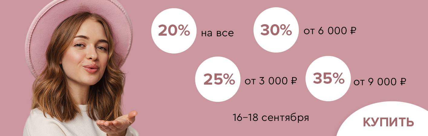 16-18 сентября скидки до -35% на все!