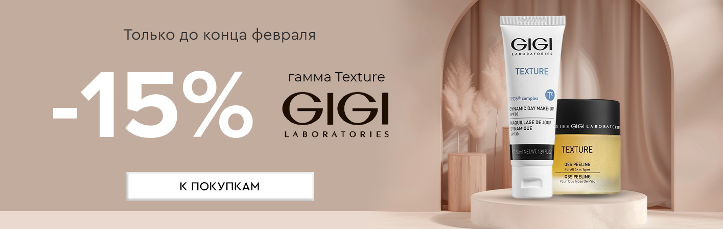 1-28 февраля -15% GiGi Texture