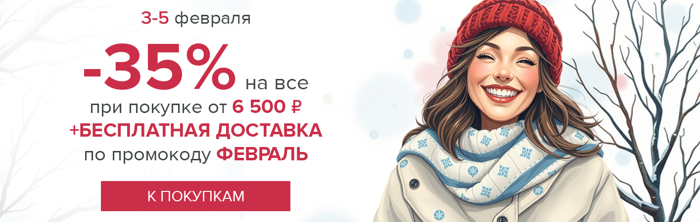 3-5 февраля -35% на все и бесплатная доставка при покупке от 6500 рублей по промокоду ФЕВРАЛЬ