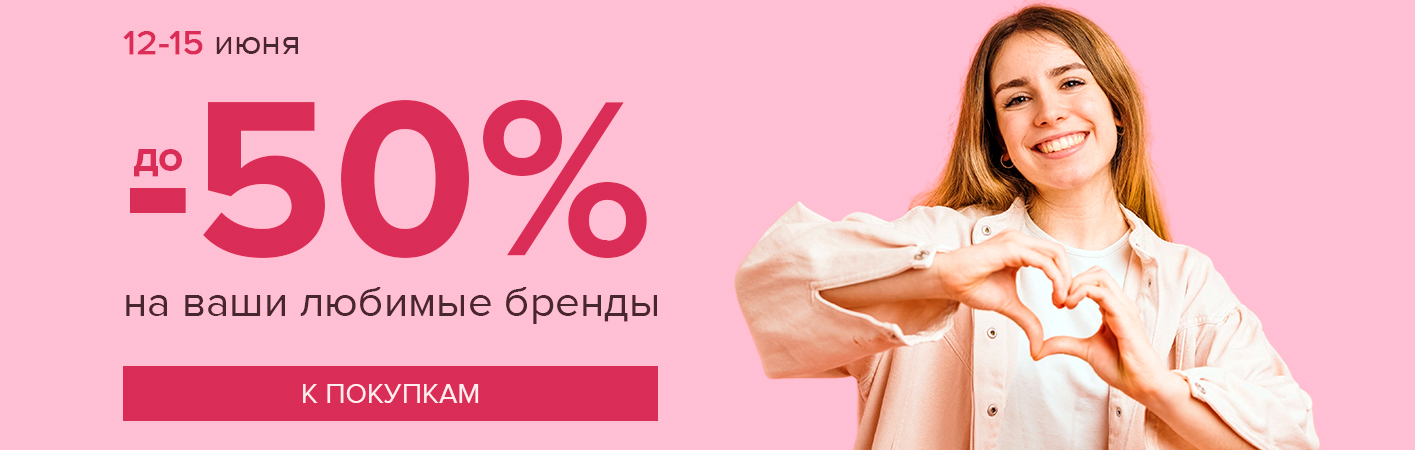 12-15 июня до -50% на любимые бренды