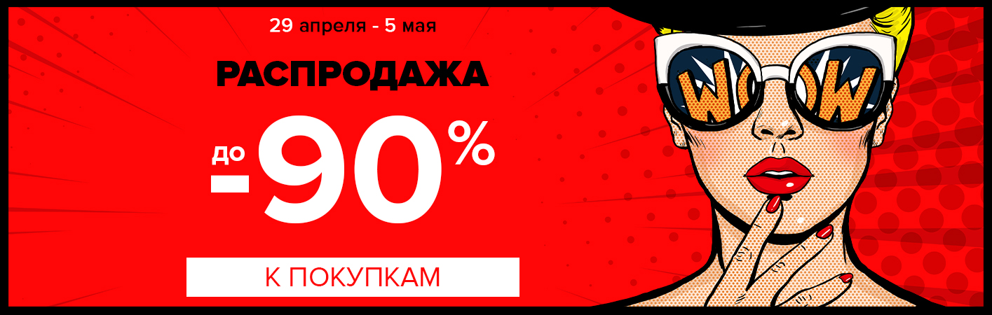 29 апреля-5 мая Распродажа! Скидки до -90%