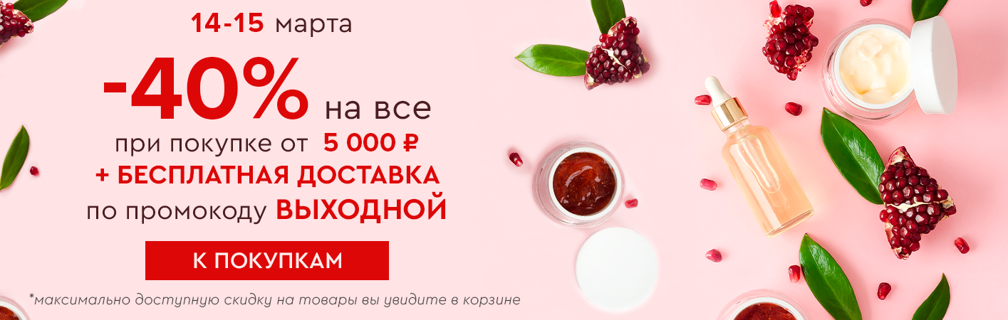 14-15 марта! Скидка -40% и бесплатная доставка при покупке от 5000 рублей по промокоду выходной !