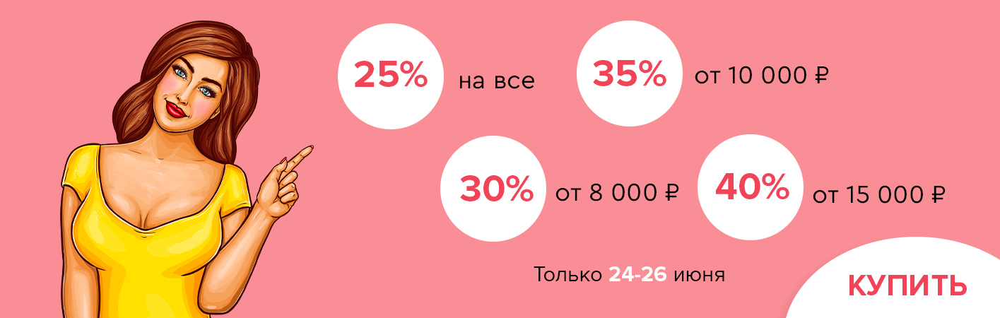 24-26 июня скидки до -40% на все!