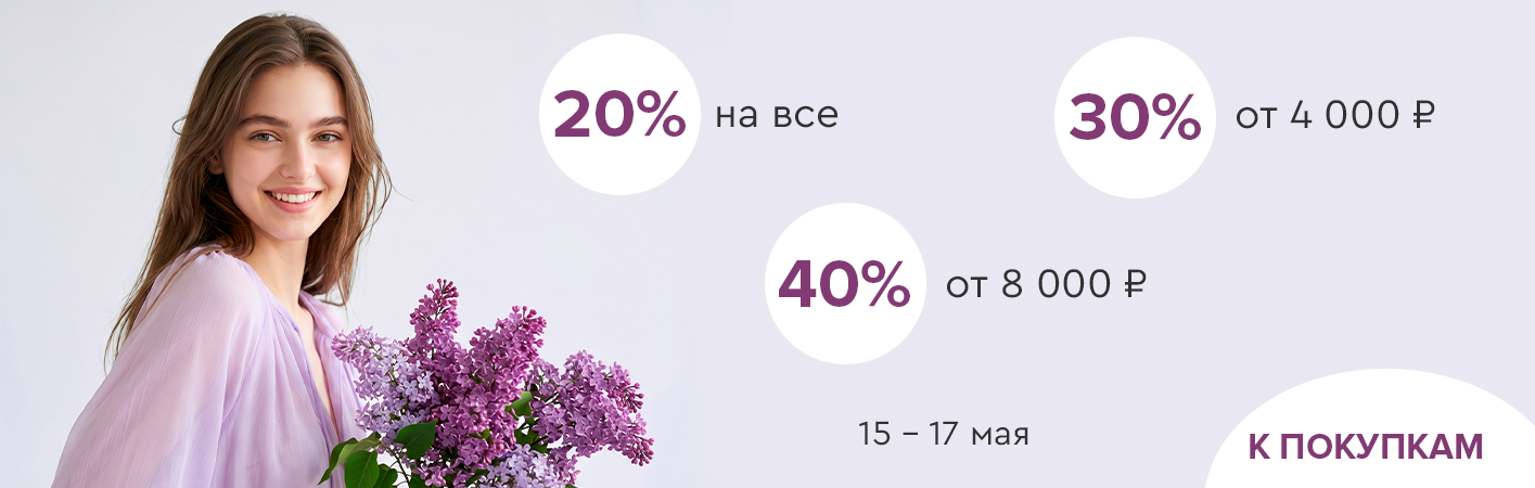 15-17 мая скидки до -40% на все!
