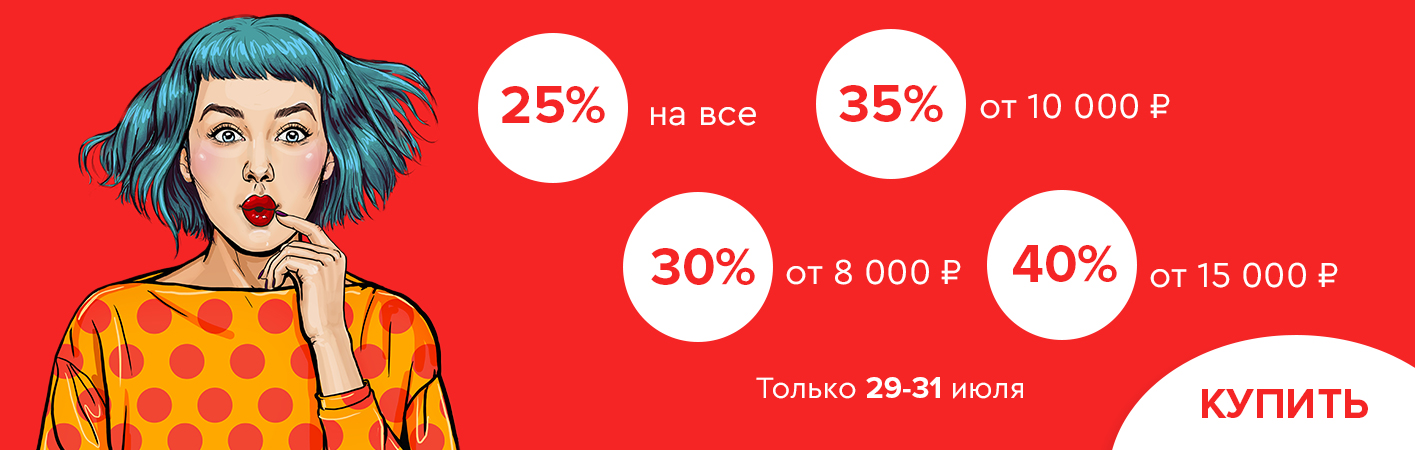 29-31 июля скидки до -40% на все!