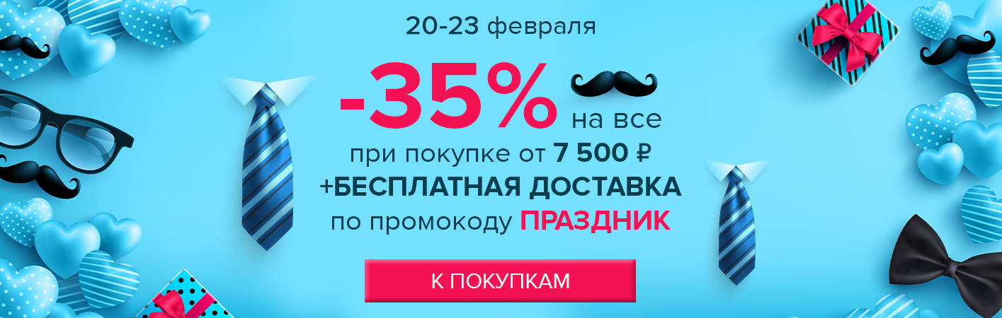 20-23 февраля -35% на все и БД при покупке от 7500р по промокоду ПРАЗДНИК