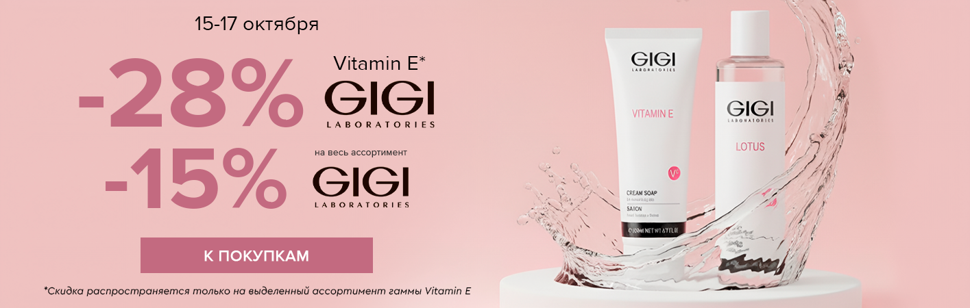 15-17 октября -15% на все средства GiGi 
