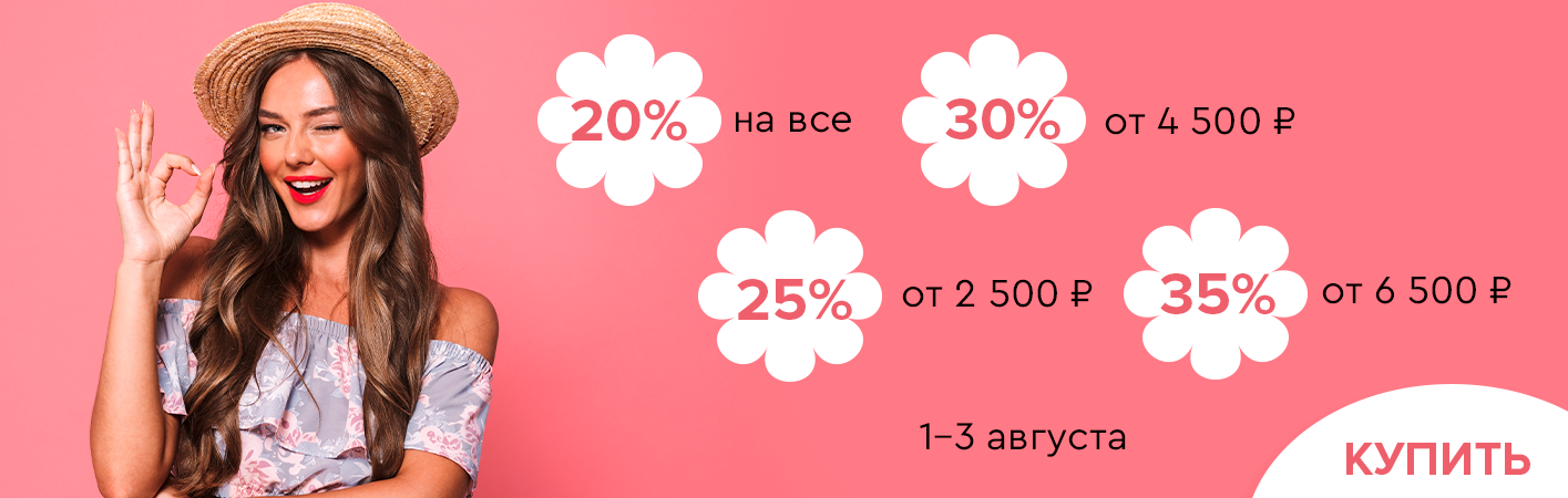 1-3 августа скидки до -35% на все