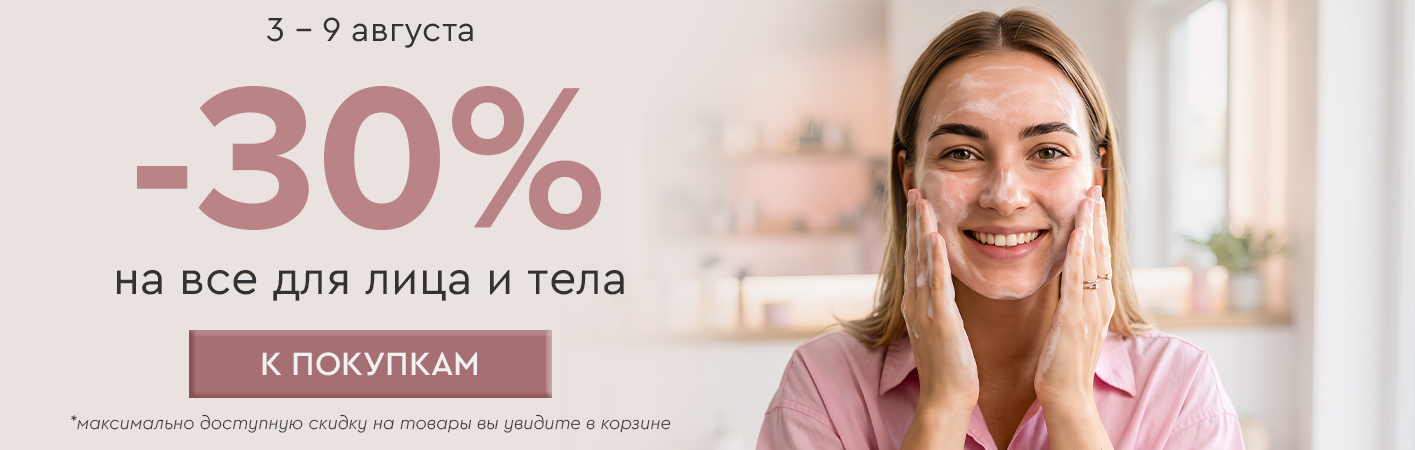 3-9 августа -30% на все для лица и тела