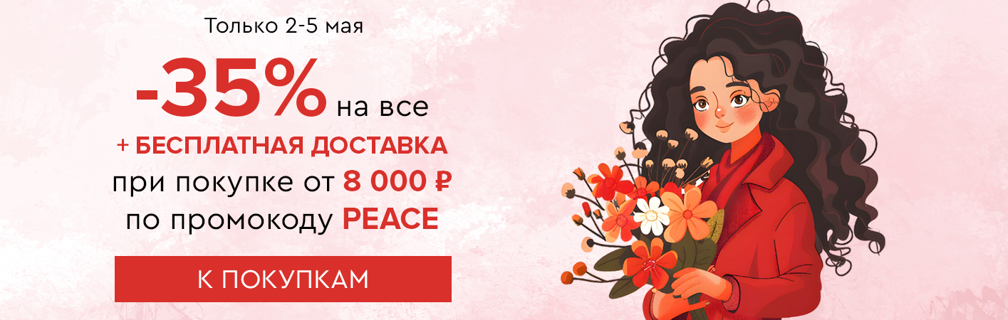 2-5 мая -35% на все и бесплатная доставка при покупке от 8000 рублей по промокоду PEACE