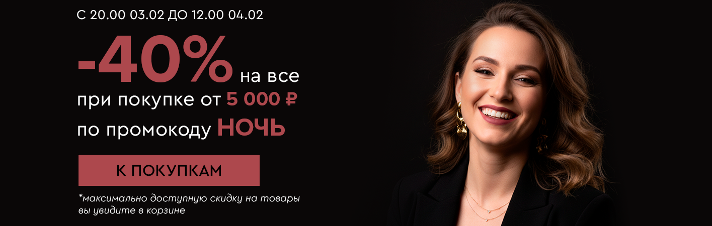 3 февраля с 20:00 до 12:00 4 февраля Ночная распродажа! Скидка -40% по промокоду НОЧЬ !