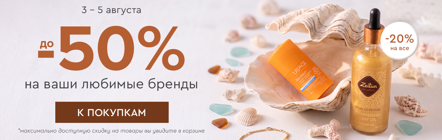 3-5 августа скидка -20% на все! До -50% на ваши любимые бренды! 