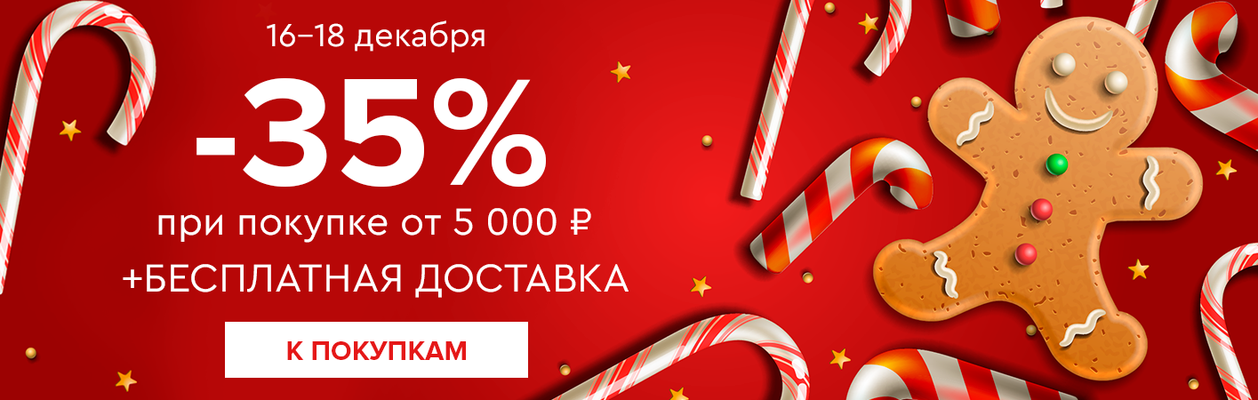 16-18 декабря -35% на все и бесплатная доставка при покупке от 5000 рублей