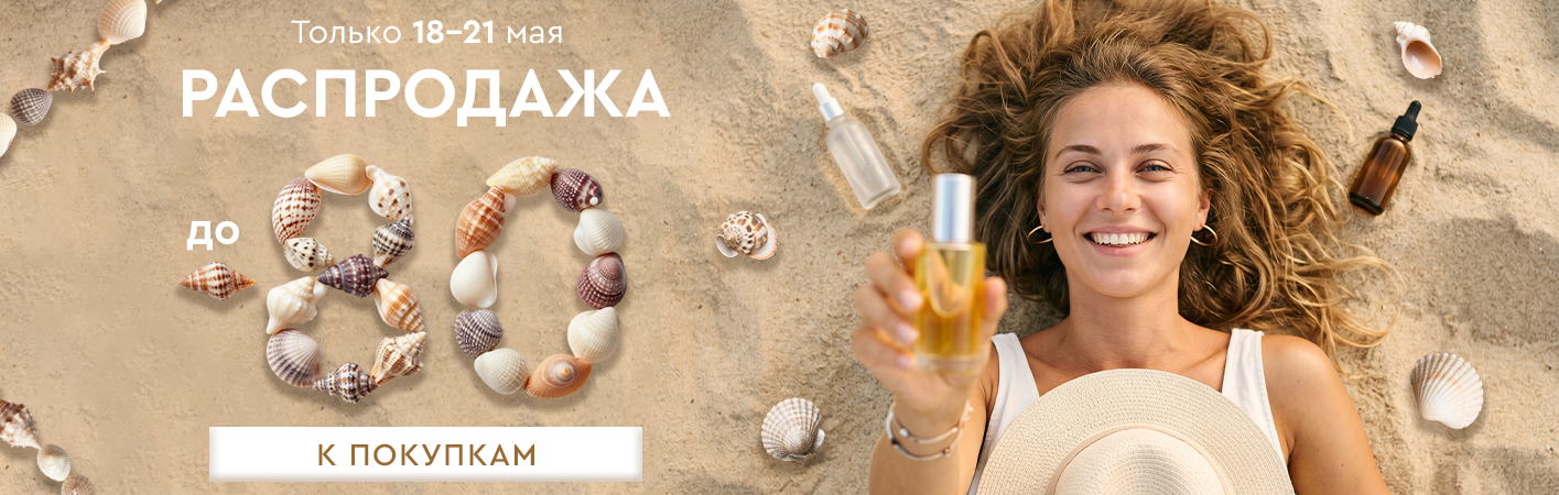 18-21 мая Распродажа! Скидки до -80% на все!