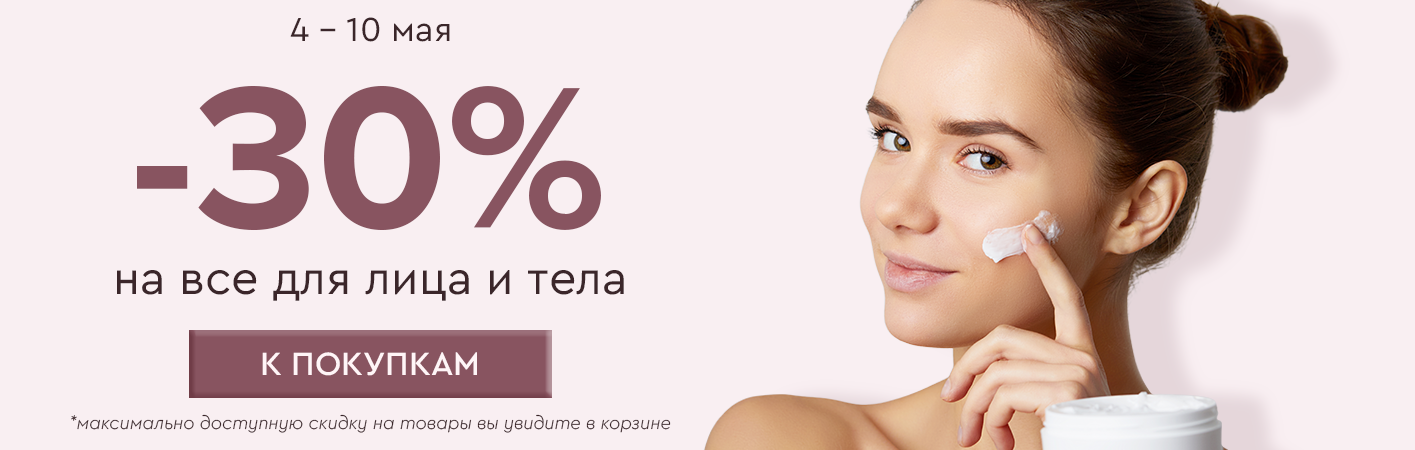 4-10 мая -30% на все для лица и тела