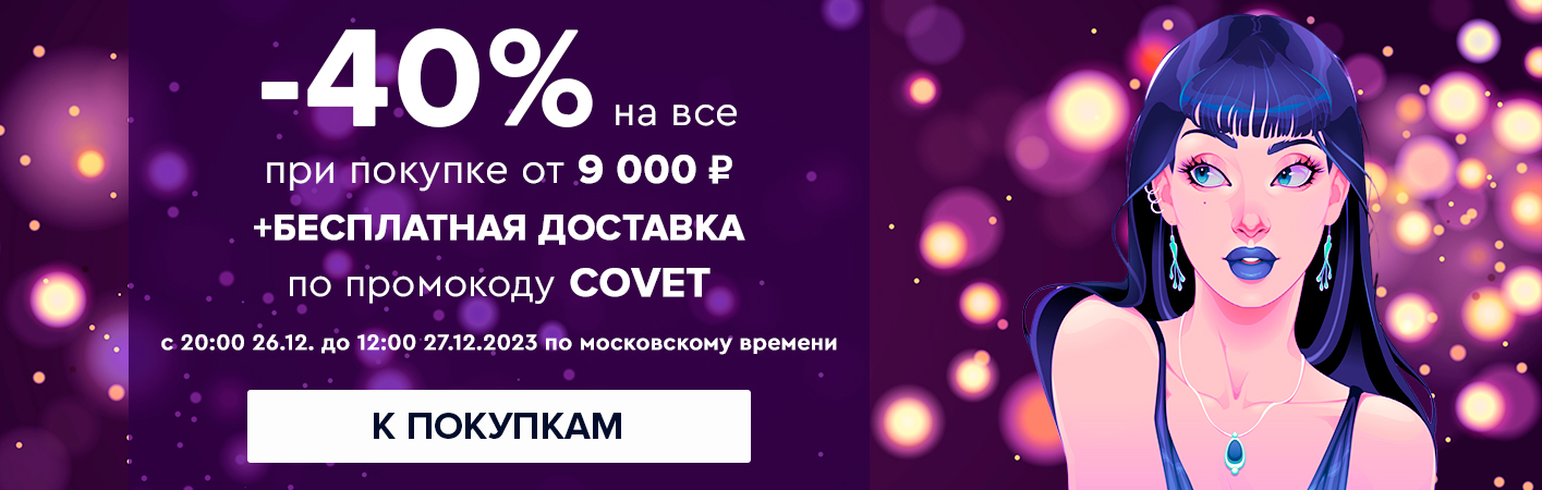 26-27 декабря -40% на все при покупке от 9000 рублей по промокоду covet