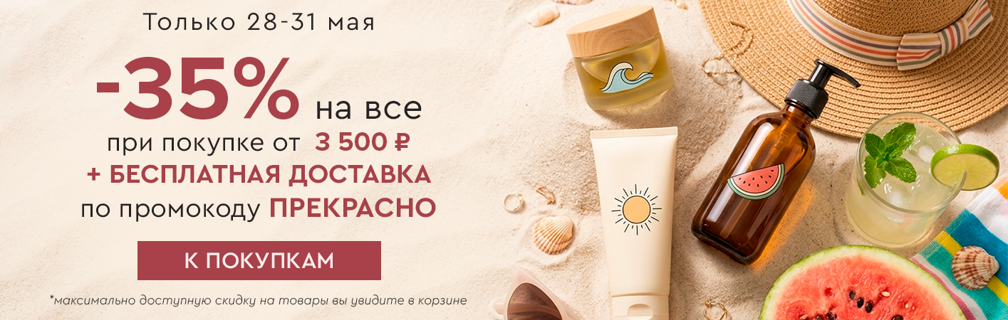 28-31 мая -35% от 3500р + БД по промокоду прекрасно