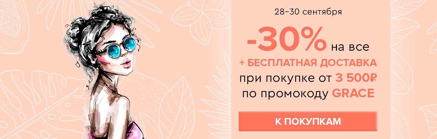 28-30 сентября -30% на все и бесплатная доставка при покупке от 3500 рублей по промокоду GRACE