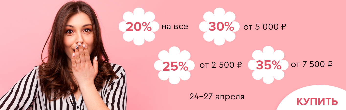 24-27 апреля скидки до -35% на все! 24-27 апреля скидки до -35% на все!