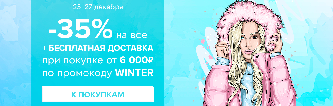 25-27 декабря -35% на все и бесплатная доставка при покупке от 6000 рублей по промокоду WINTER