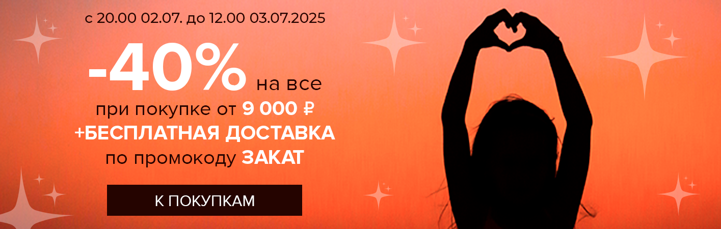 2-3 июля Ночная -40% на все и БД при покупке от 9000р по промокоду ЗАКАТ