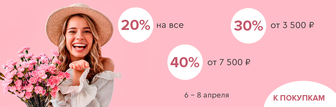 6-8 апреля скидки до -40% на все!
