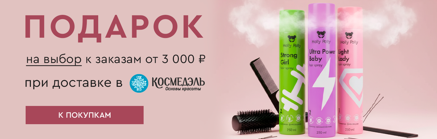 1 апреля-31 мая подарок при доставке в Космедэль