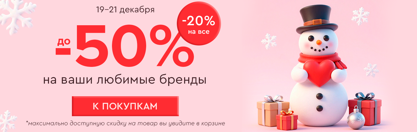 19-21 декабря скидка -20% на все! До -50% на ваши любимые бренды! 